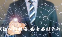 以太坊钱包入门指南：安