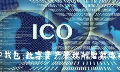 TP钱包：数字资产管理的智