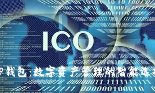TP钱包：数字资产管理的智能选择