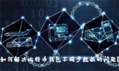 如何解决比特币钱包不同