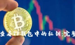 如何查看TP钱包中的私钥：