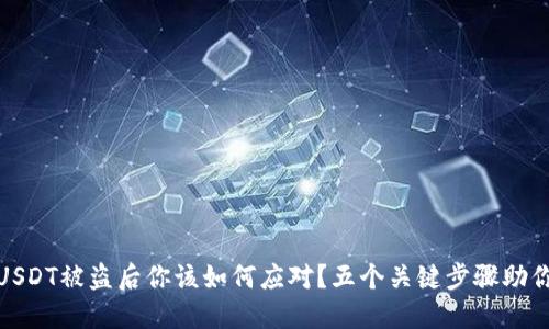 TP钱包内USDT被盗后你该如何应对？五个关键步骤助你挽回损失