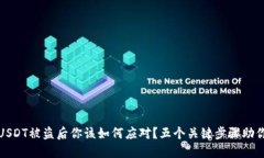 TP钱包内USDT被盗后你该如