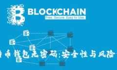 比特币钱包无密码：安全