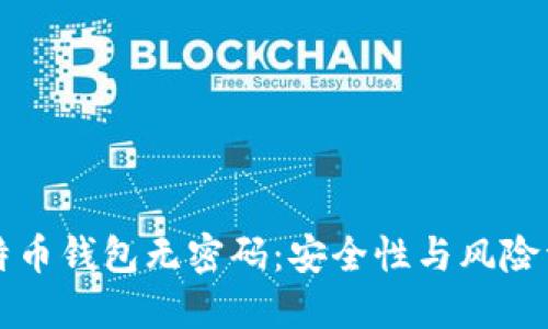 比特币钱包无密码：安全性与风险详解