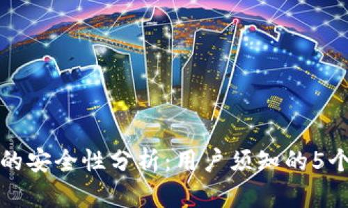 TP钱包的安全性分析：用户须知的5个关键点