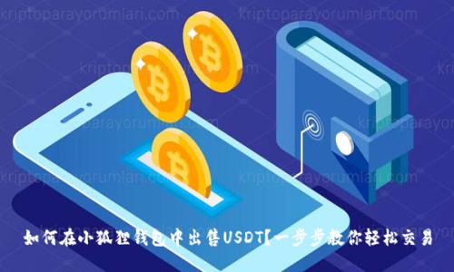 如何在小狐狸钱包中出售USDT？一步步教你轻松交易