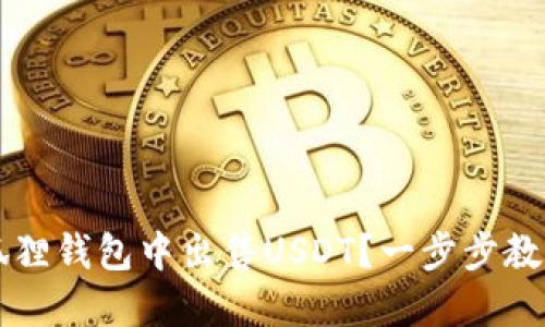 如何在小狐狸钱包中出售USDT？一步步教你轻松交易