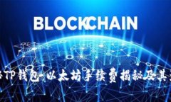 探秘TP钱包：以太坊手续费