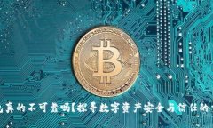 TP钱包真的不可靠吗？探寻