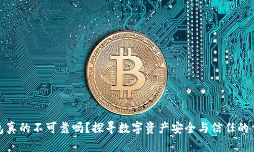 TP钱包真的不可靠吗？探寻数字资产安全与信任的重要性