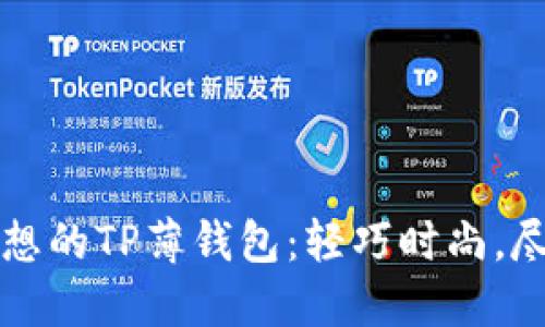 寻找理想的TP薄钱包：轻巧时尚，尽显个性