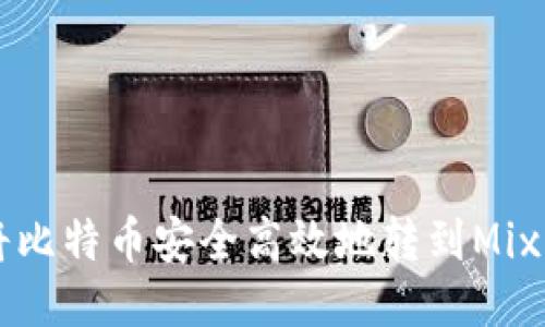 如何将比特币安全高效地转到Mixin钱包