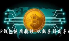 全面了解TP钱包使用教程：