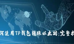 如何使用TP钱包转账以太坊