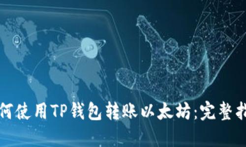 如何使用TP钱包转账以太坊：完整指南