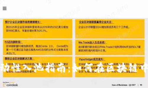 TP钱包流动性入池指南：如何在区块链中赚取收益