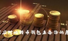 如何应对比特币钱包未备