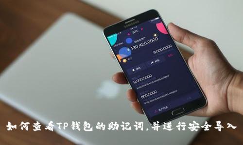 如何查看TP钱包的助记词，并进行安全导入
