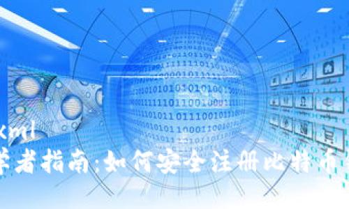 ```xml
初学者指南：如何安全注册比特币钱包