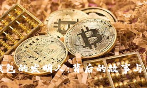 探秘TP钱包的发明人：背后的故事与创新历程