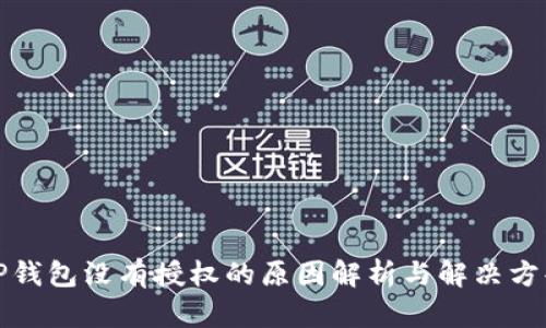 TP钱包没有授权的原因解析与解决方案