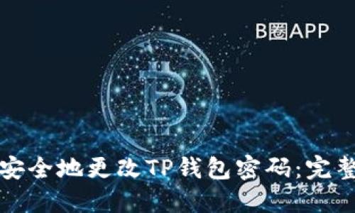 如何安全地更改TP钱包密码：完整指南