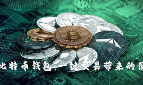 轻松掌握比特币钱包：一键交易带来的便捷与安全
