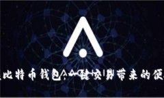 轻松掌握比特币钱包：一