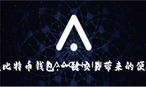 轻松掌握比特币钱包：一键交易带来的便捷与安全