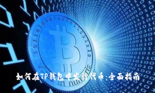如何在TP钱包中发行代币：全面指南
