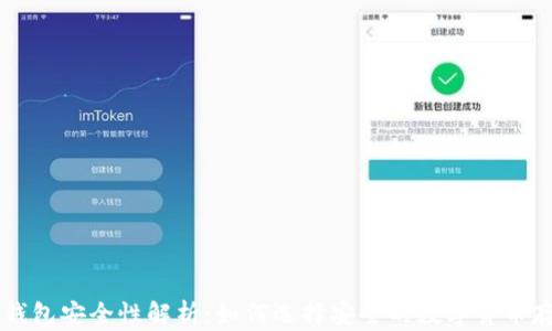 
虚拟币钱包安全性解析：如何选择安全的数字货币存储方式