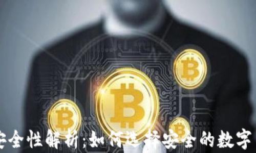 
虚拟币钱包安全性解析：如何选择安全的数字货币存储方式