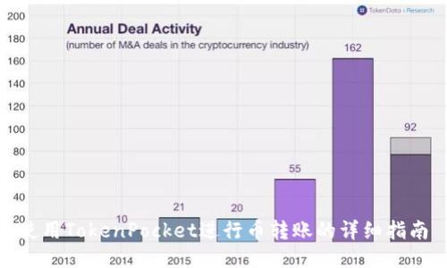 使用TokenPocket进行币转账的详细指南