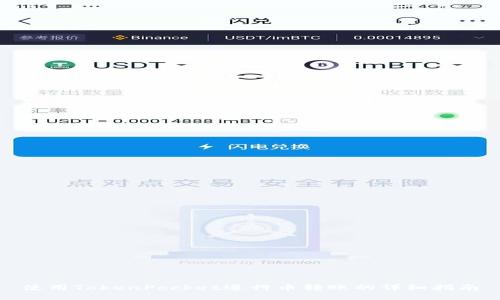 使用TokenPocket进行币转账的详细指南