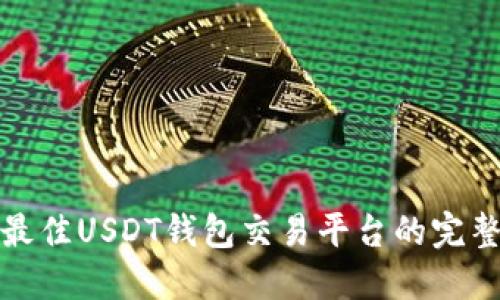 选择最佳USDT钱包交易平台的完整指南
