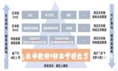 Core T P钱包提币教程：轻松