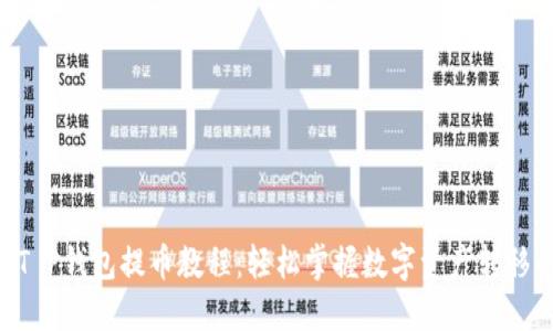 Core T P钱包提币教程：轻松掌握数字资产转移的技巧
