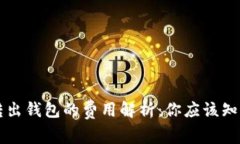 比特币转出钱包的费用解
