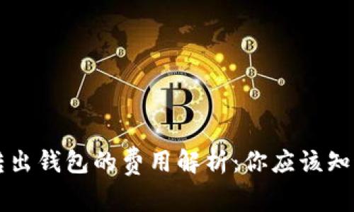 比特币转出钱包的费用解析：你应该知道的真相