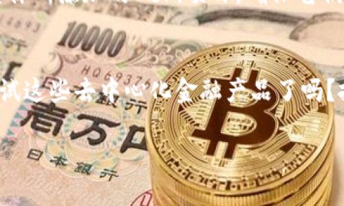 要将DeFi（去中心化金融）添加到TP钱包的首页，通常需要按照以下步骤进行操作。请注意，不同的加密钱包可能会有不同的操作流程，以下步骤主要以TP钱包为例，具体步骤可能会因应用版本不同而有所变化。

### 步骤一：下载和安装TP钱包
如果你还没有TP钱包，可以通过App Store或Google Play商店下载并安装它。打开应用并进行账户注册或登录。

### 步骤二：创建或选择钱包
在TP钱包中，你可以选择创建新的钱包或导入现有的钱包。如果你是新用户，按照指引创建钱包并妥善保存助记词；如果是老用户，直接输入助记词导入钱包。

### 步骤三：查找和添加DeFi项目
在TP钱包的接口中，通常会有“发现”或“市场”标签，点击后寻找你感兴趣的DeFi项目，例如Uniswap、SushiSwap等。你可以通过搜索功能来快速找到特定的项目。

### 步骤四：添加DeFi到首页
找到目标DeFi项目后，进入项目页面，通常会有“添加到首页”或“收藏”之类的选项。选择这个选项后，DeFi项目会被添加到你的首页，使其更便于使用。

### 步骤五：进行交易或投资
添加成功后，你可以在首页直接访问该DeFi项目，进行代币交换、流动性提供等操作。请务必了解该项目的风险性，进行相应的研究后再做投资决策。

### 注意事项
在使用DeFi项目时，请务必保持警惕，了解相关的安全风险以及市场动态。同时，定期检查你所添加的DeFi项目，确保它们的可靠性和安全性。

### 总结
通过上述步骤，你可以轻松将DeFi项目添加到TP钱包的首页，提高使用效率。你准备好尝试这些去中心化金融产品了吗？投资前，你是否做好了充分的研究呢？

如果你想延伸了解TP钱包更多功能和使用技巧，可以参考官方网站或用户社区。