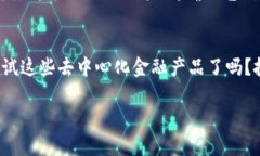 要将DeFi（去中心化金融）