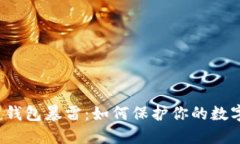 比特币钱包暴雷：如何保
