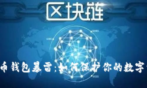 比特币钱包暴雷：如何保护你的数字资产？