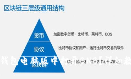 如何在TP钱包电脑版中打开BNB？详细教程与技巧