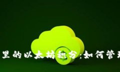 揭开雷达钱包里的以太坊