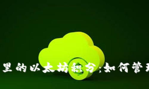 揭开雷达钱包里的以太坊积分：如何管理、使用与增值