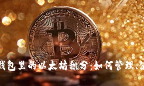 揭开雷达钱包里的以太坊积分：如何管理、使用与增值