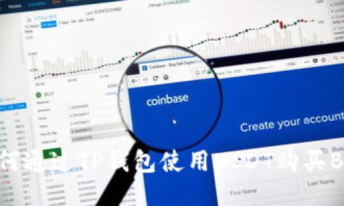 如何通过TP钱包使用USDT购买BNB
