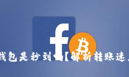 USDT提到钱包是秒到吗？解析转账速度与安全性